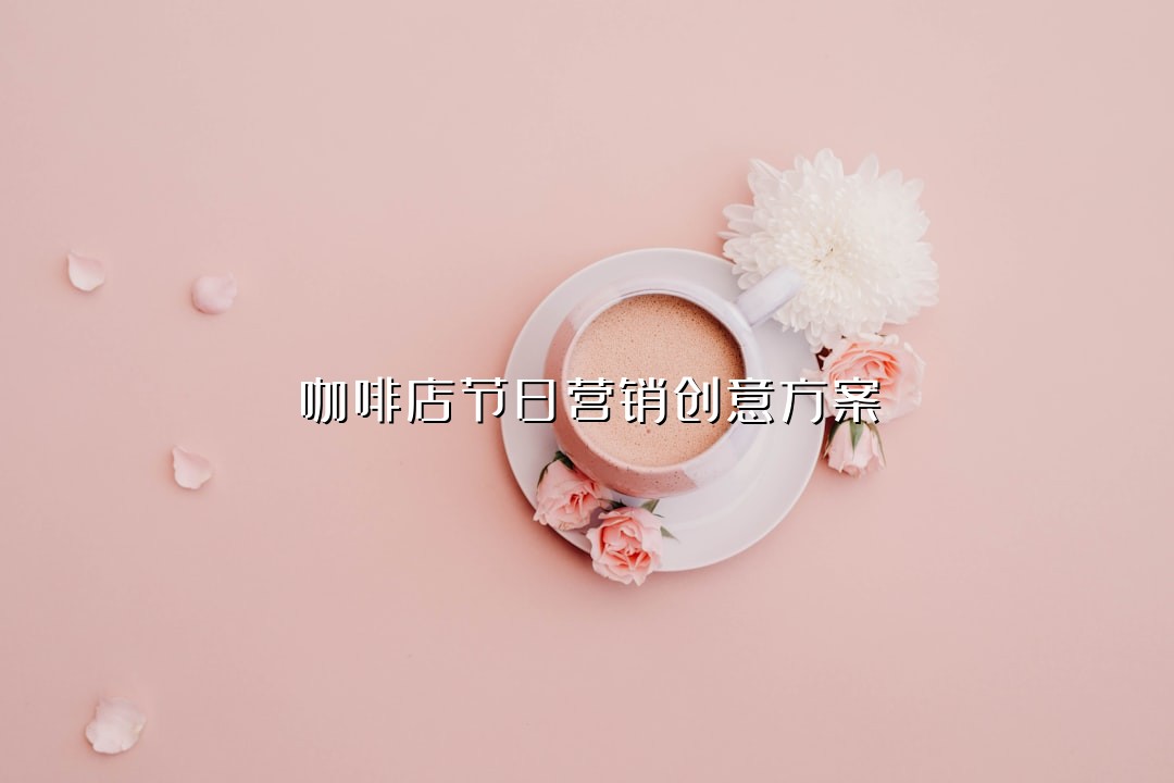 咖啡店节日营销创意方案