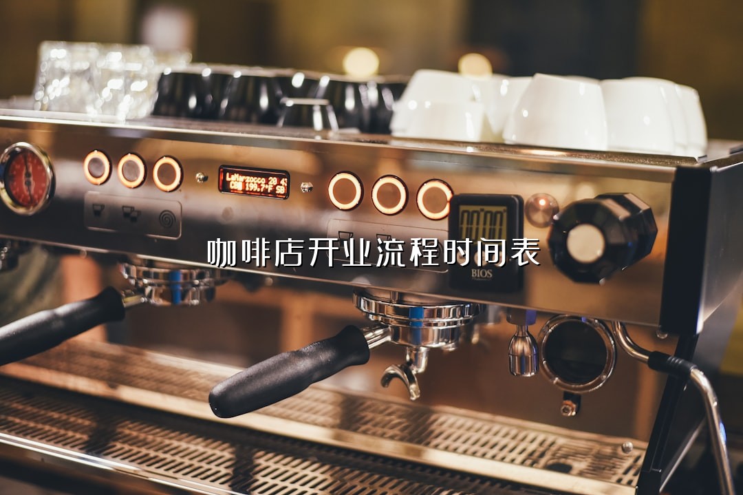 咖啡店开业流程时间表