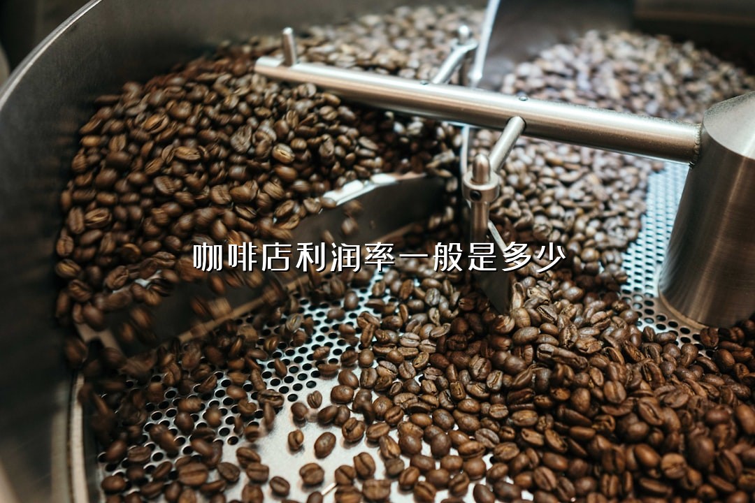 咖啡店利润率一般是多少
