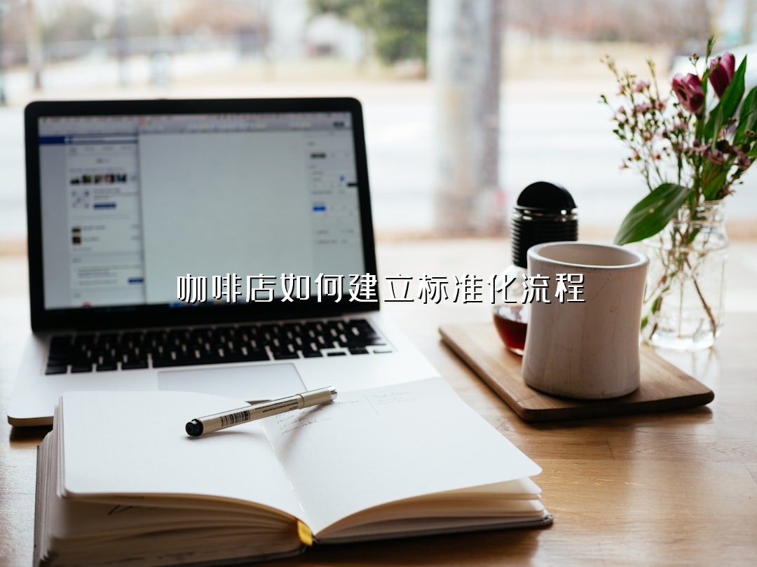 咖啡店如何建立标准化流程