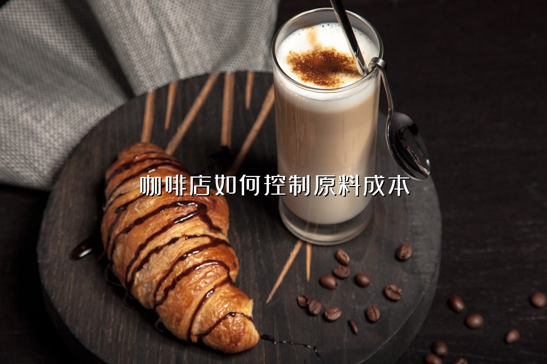 咖啡店如何控制原料成本