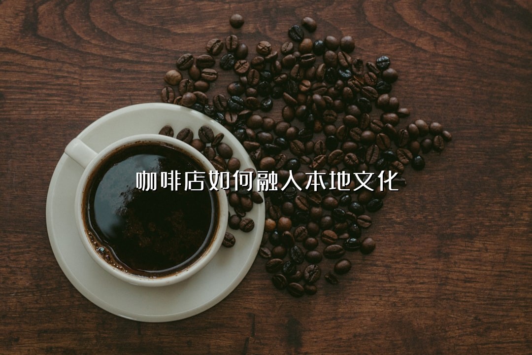 咖啡店如何融入本地文化