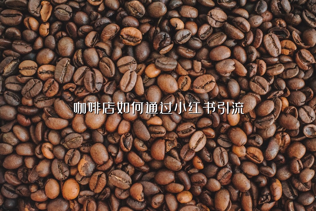咖啡店如何通过小红书引流