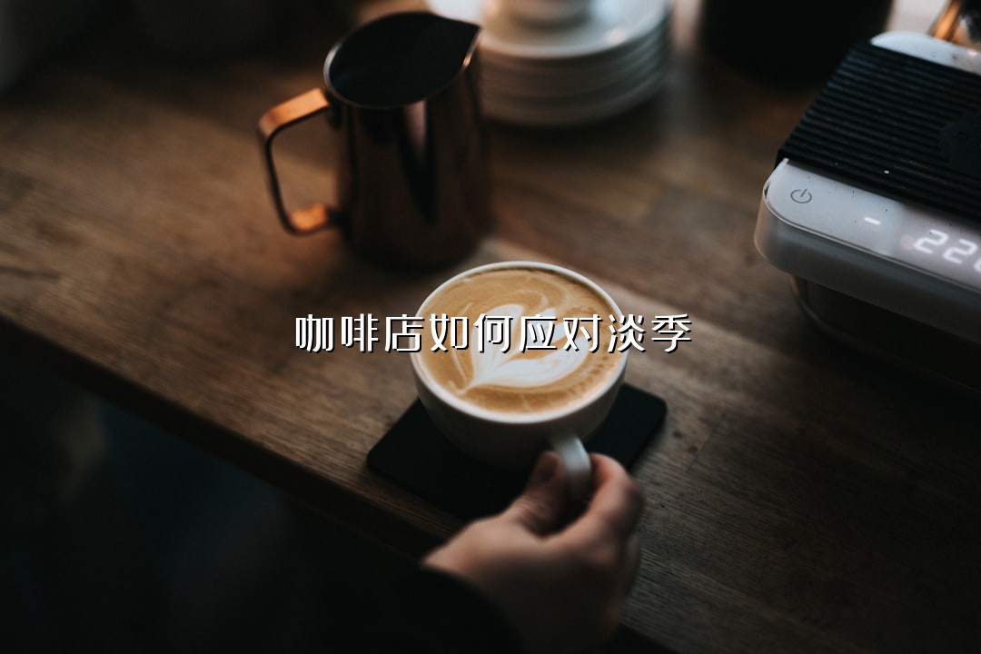 咖啡店如何应对淡季