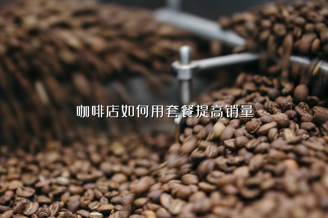 咖啡店如何用套餐提高销量