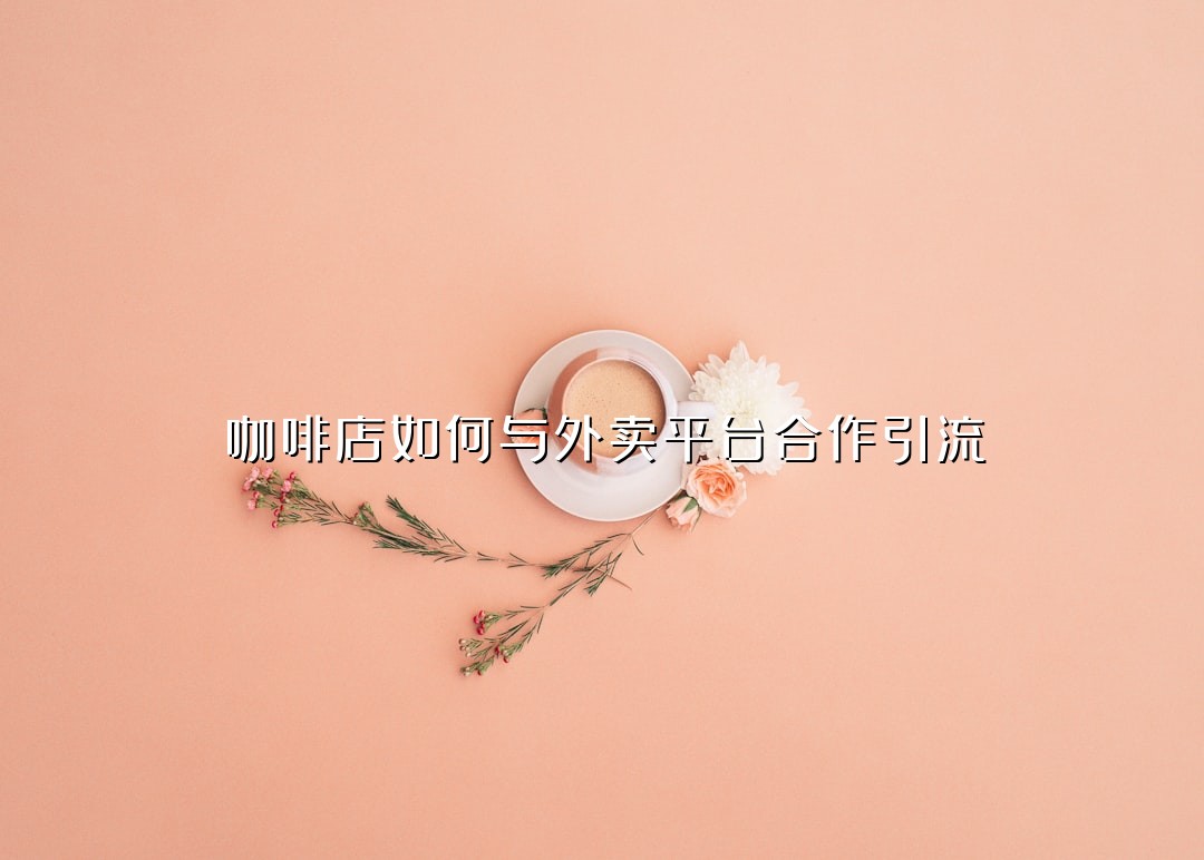 咖啡店如何与外卖平台合作引流