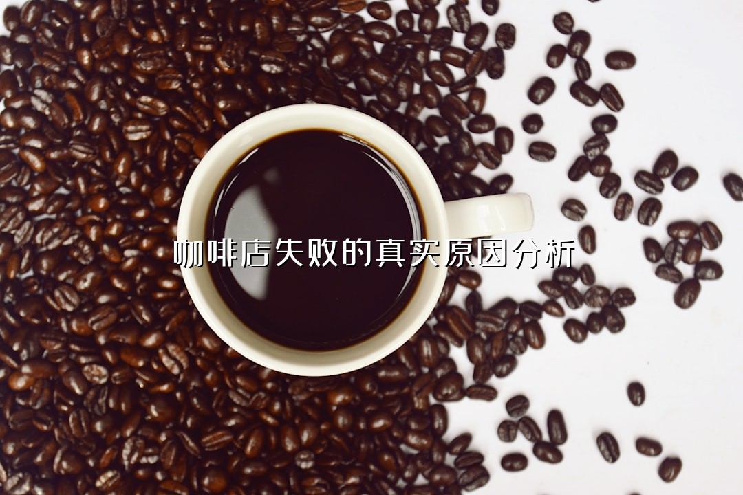 咖啡店失败的真实原因分析