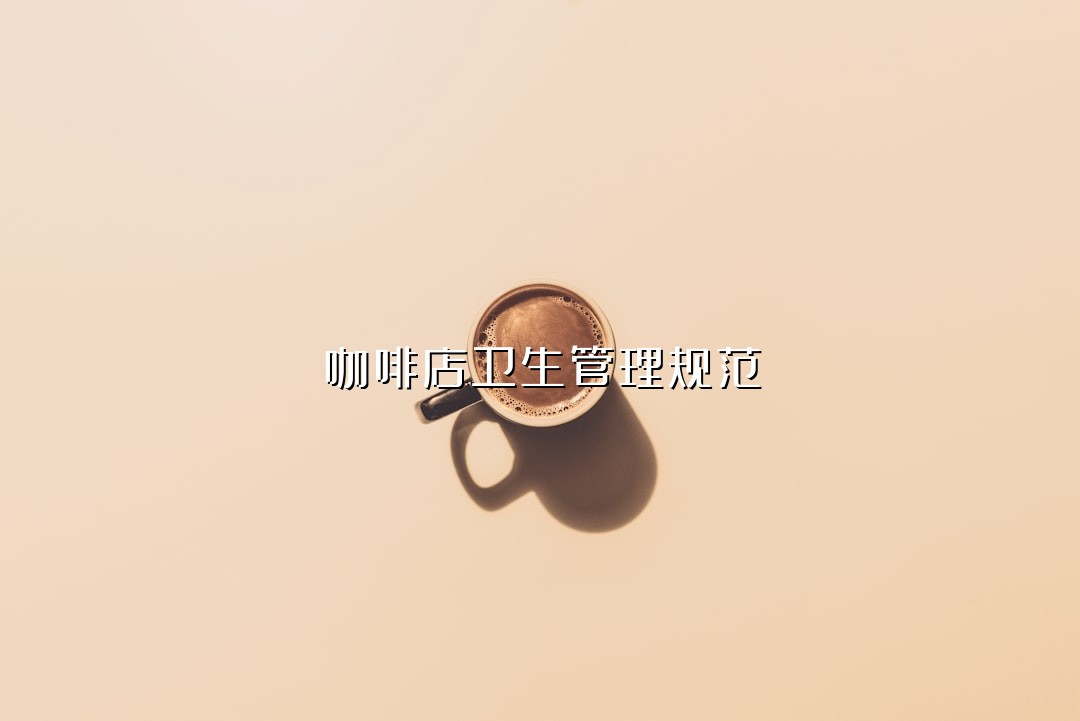 咖啡店卫生管理规范