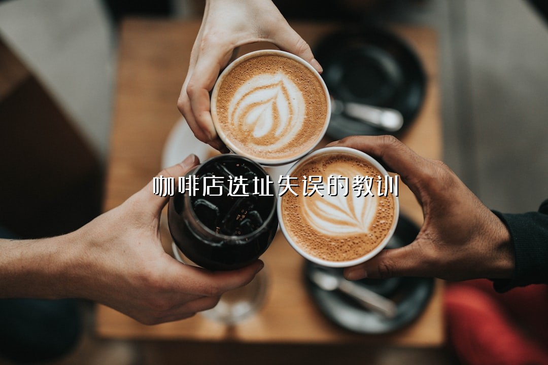 咖啡店选址失误的教训