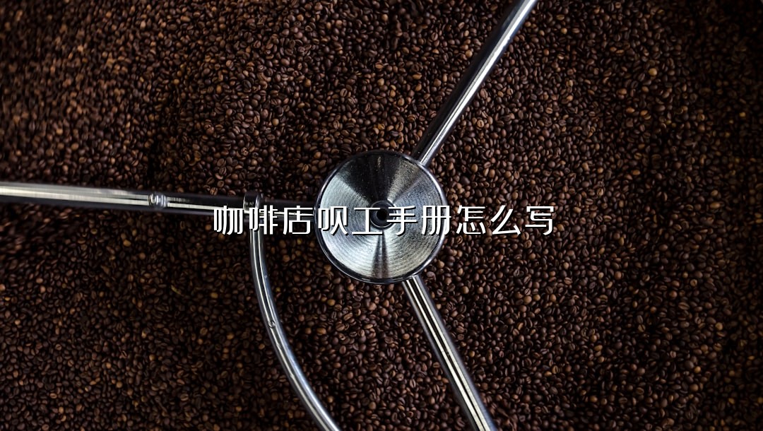 咖啡店员工手册怎么写