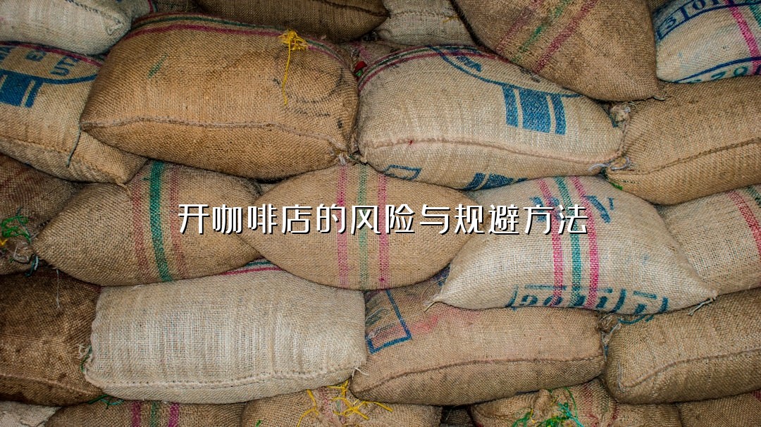开咖啡店的风险与规避方法