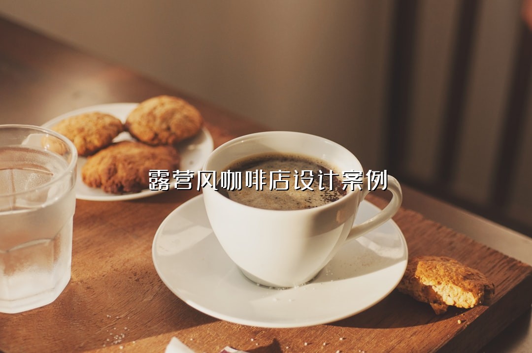 露营风咖啡店设计案例