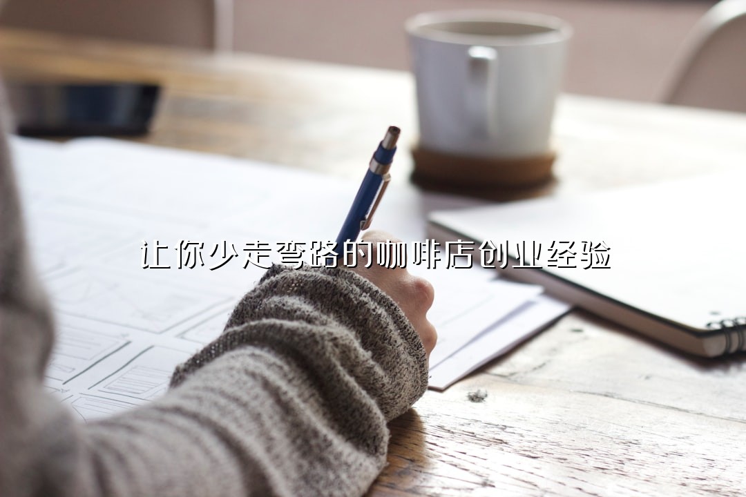 让你少走弯路的咖啡店创业经验