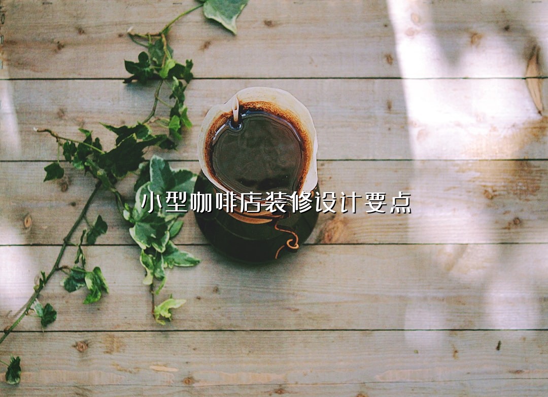 小型咖啡店装修设计要点