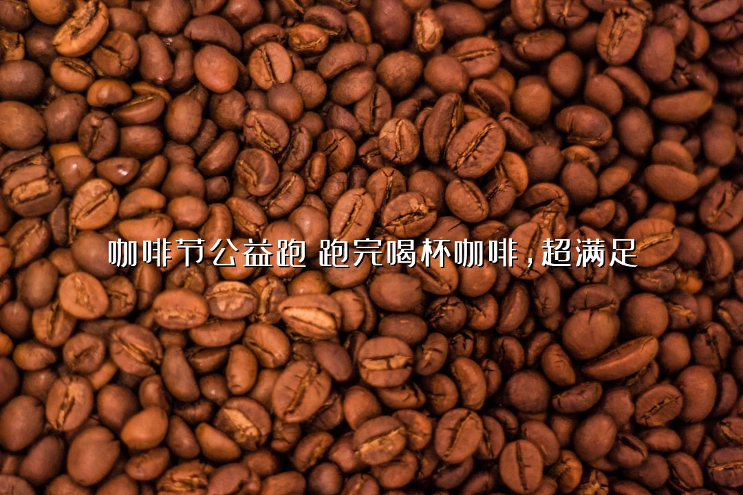 咖啡节公益跑！跑完喝杯咖啡，超满足