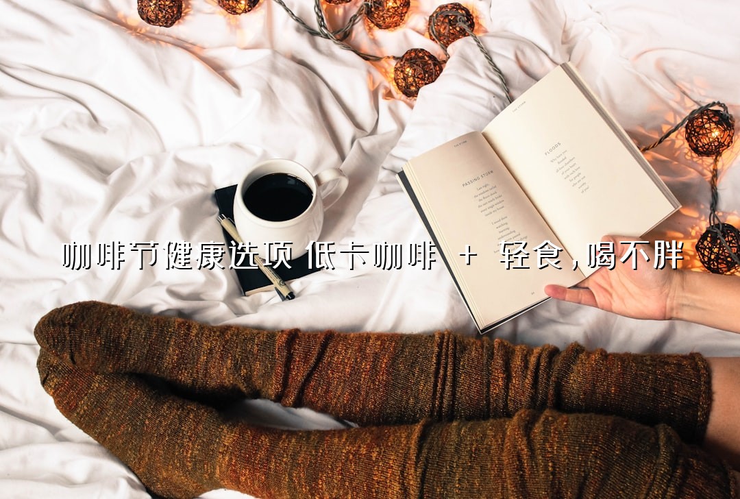 咖啡节健康选项：低卡咖啡 + 轻食，喝不胖