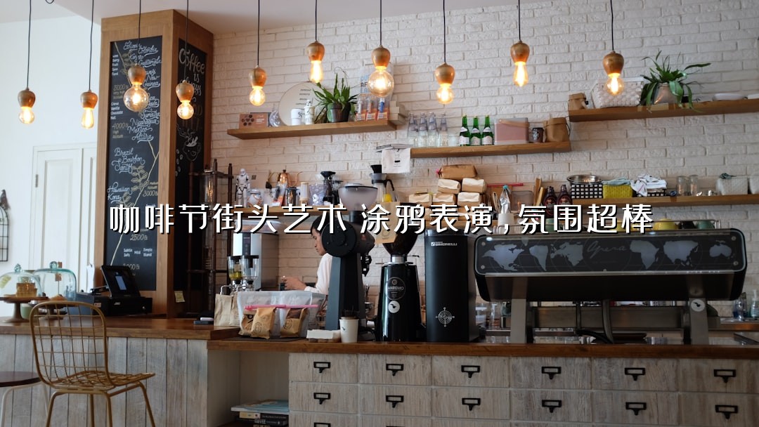 咖啡节街头艺术！涂鸦表演，氛围超棒