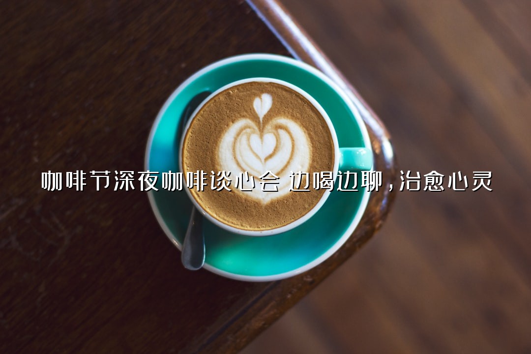 咖啡节深夜咖啡谈心会！边喝边聊，治愈心灵