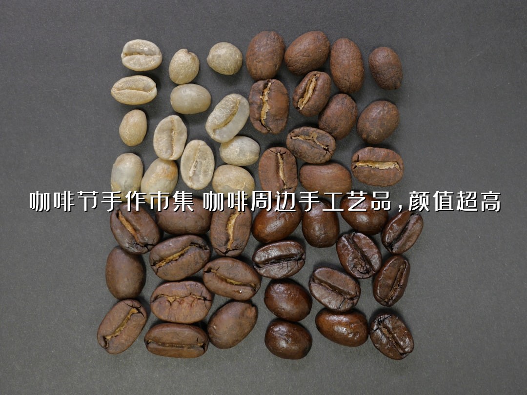咖啡节手作市集：咖啡周边手工艺品，颜值超高