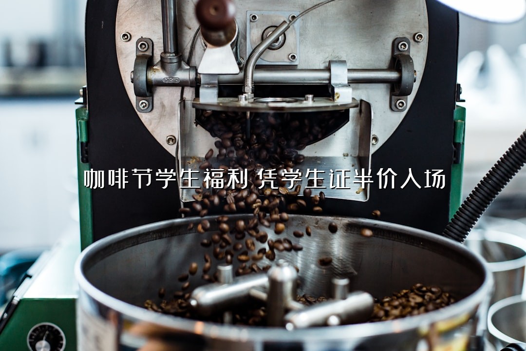 咖啡节学生福利：凭学生证半价入场
