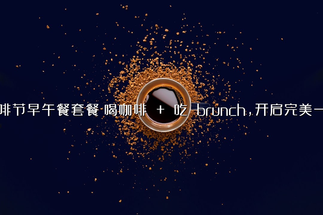 咖啡节早午餐套餐！喝咖啡 + 吃 brunch，开启完美一天