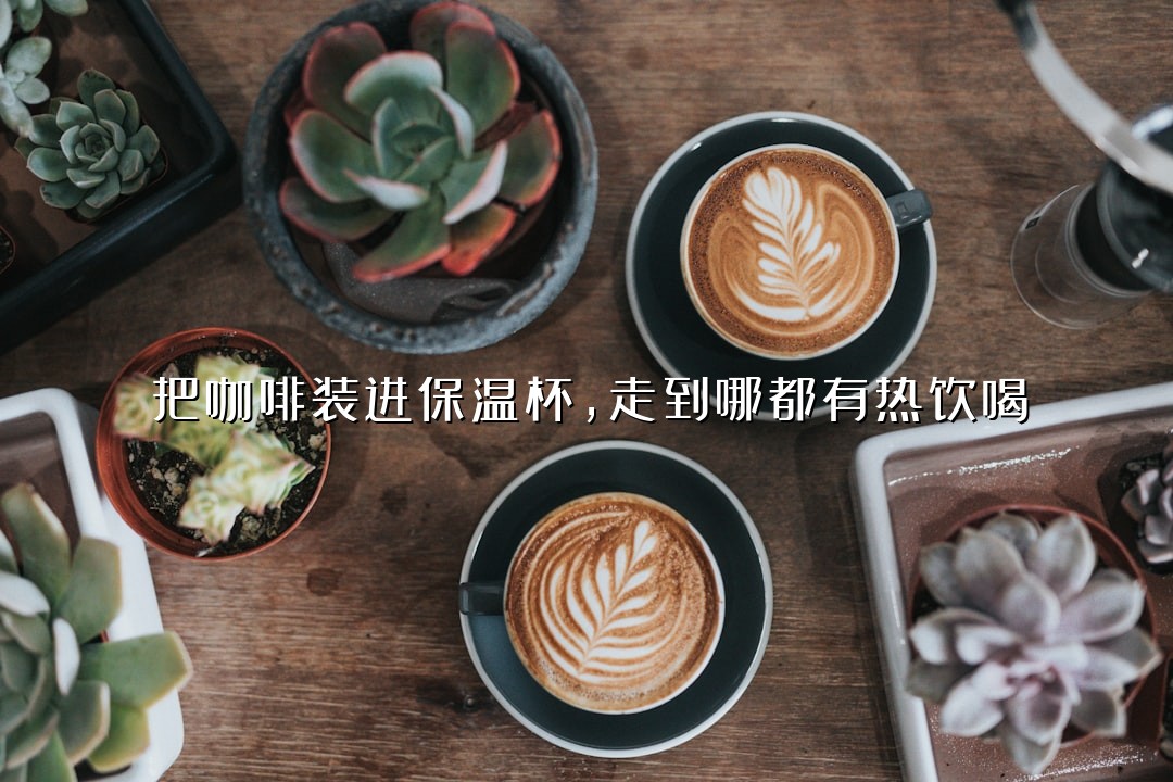 把咖啡装进保温杯，走到哪都有热饮喝