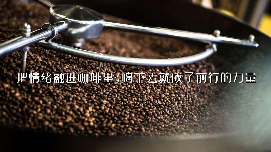 把情绪融进咖啡里，喝下去就成了前行的力量