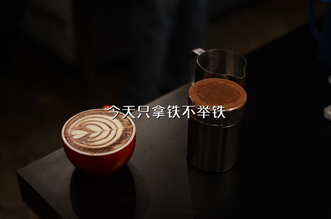 今天只拿铁不举铁