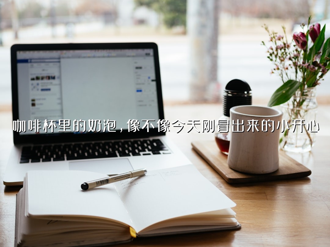 咖啡杯里的奶泡，像不像今天刚冒出来的小开心
