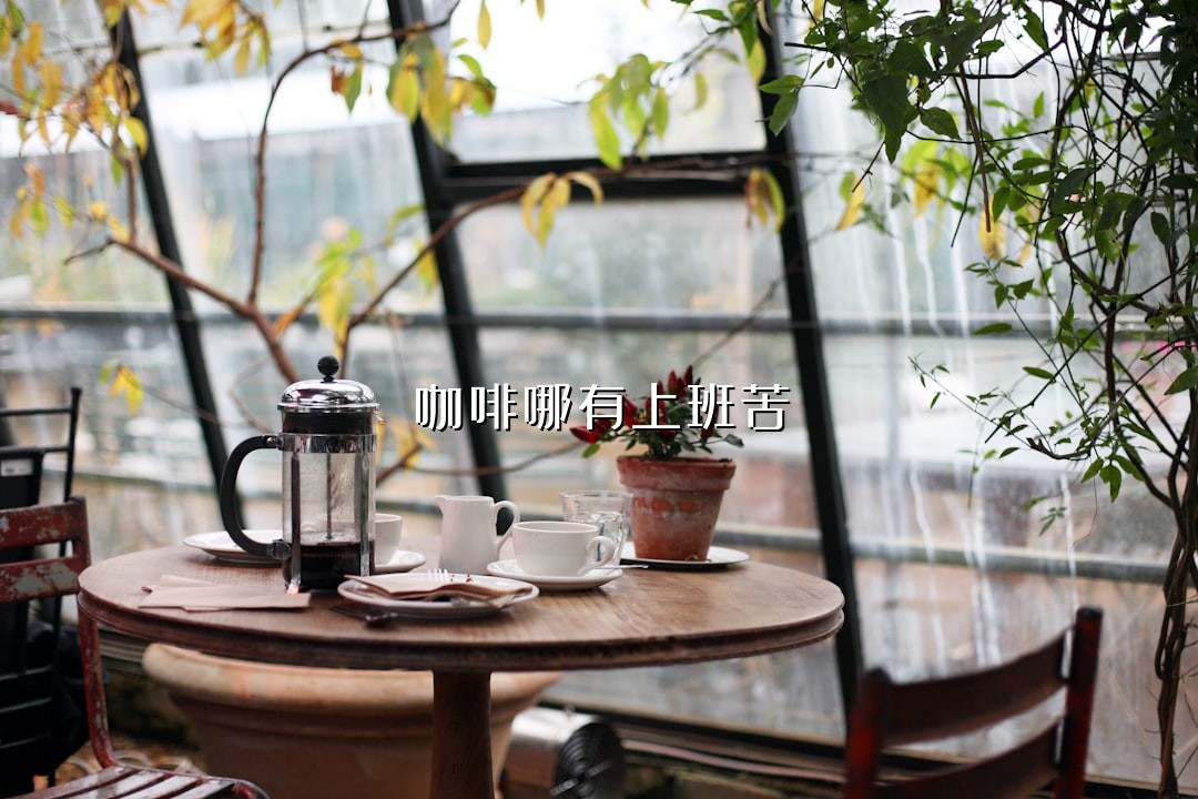 咖啡哪有上班苦