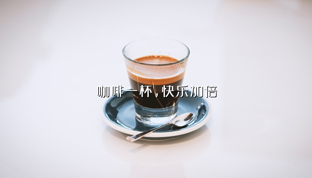 咖啡一杯，快乐加倍