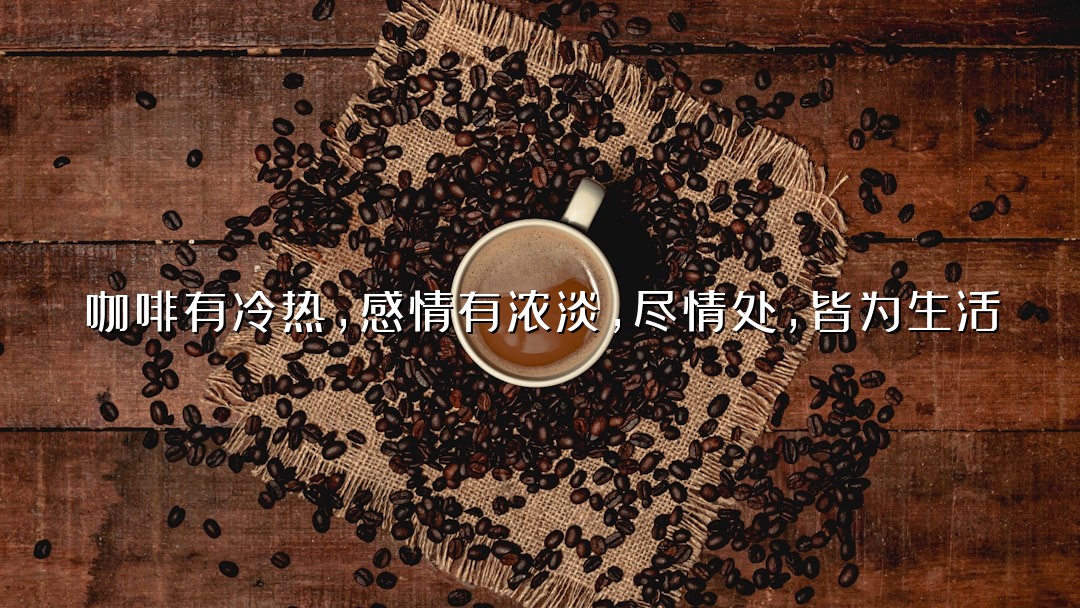 咖啡有冷热，感情有浓淡，尽情处，皆为生活