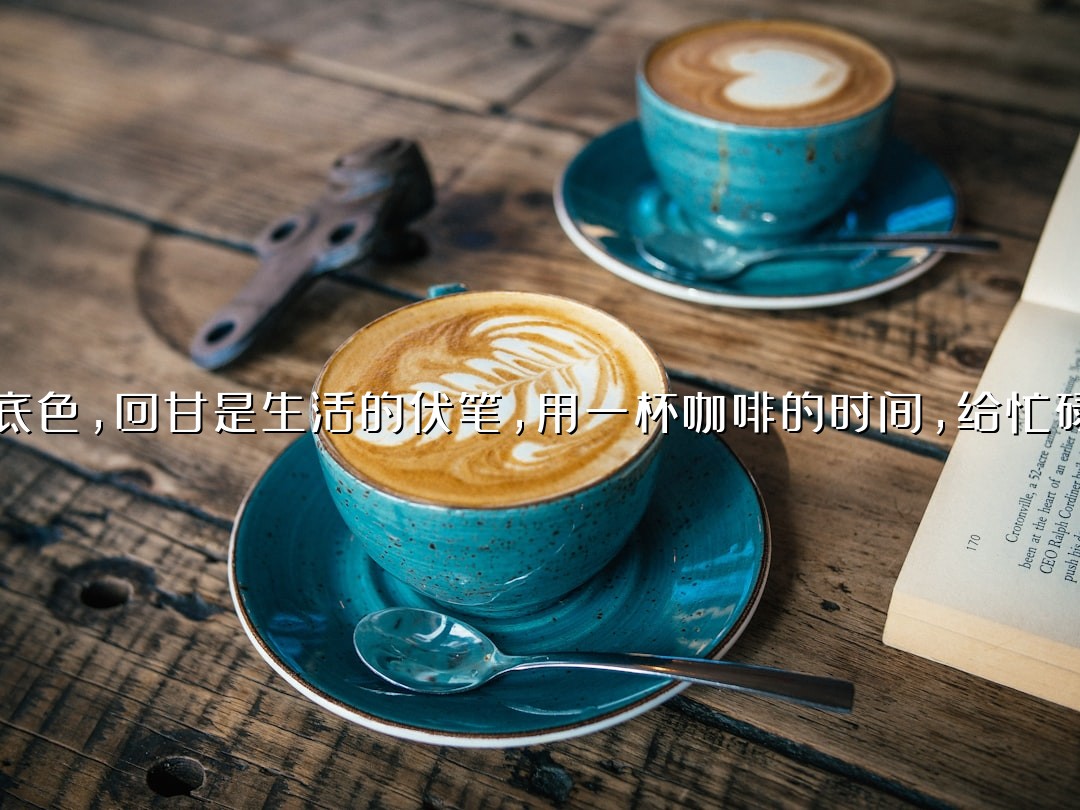 苦是咖啡的底色，回甘是生活的伏笔，用一杯咖啡的时间，给忙碌按下暂停键