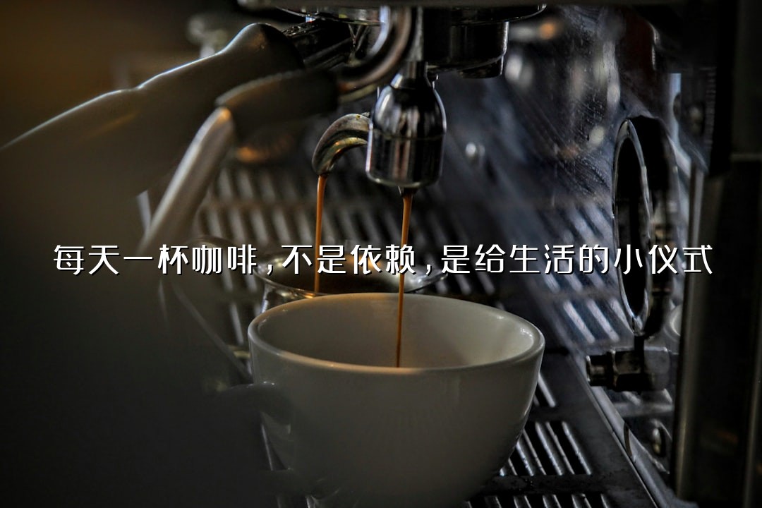 每天一杯咖啡，不是依赖，是给生活的小仪式