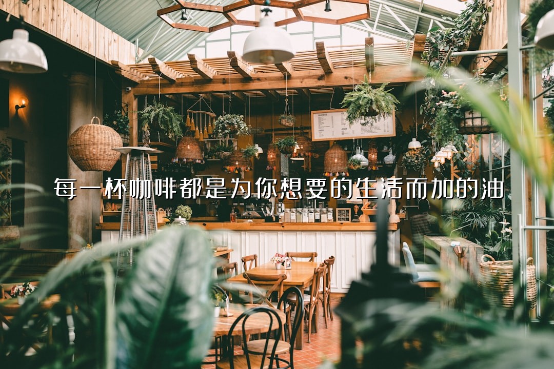 每一杯咖啡都是为你想要的生活而加的油