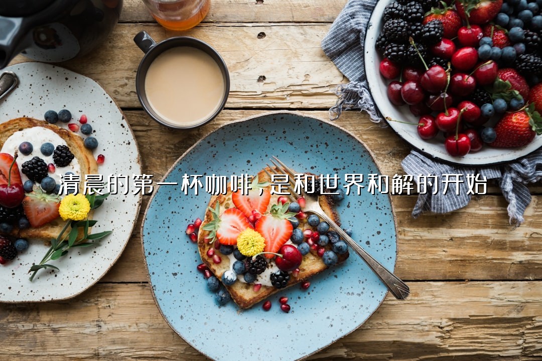 清晨的第一杯咖啡，是和世界和解的开始