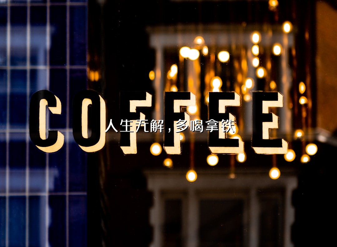 人生无解，多喝拿铁