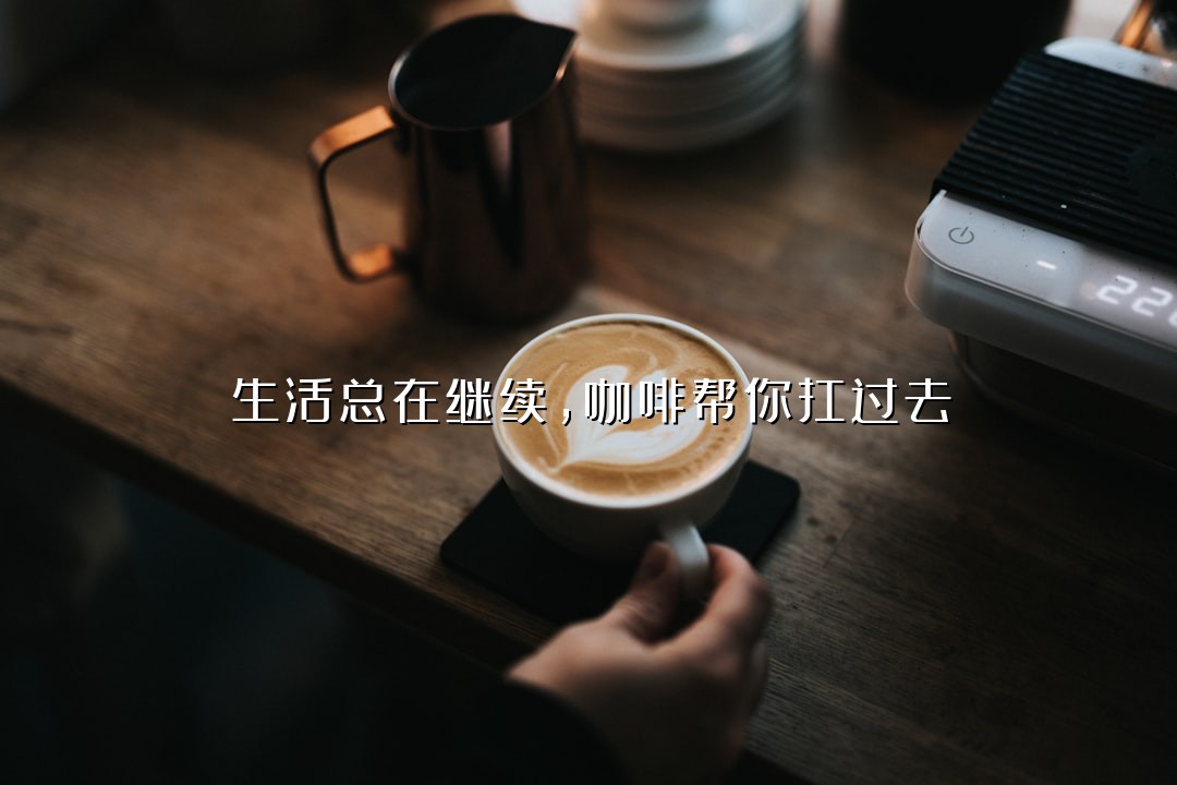生活总在继续，咖啡帮你扛过去