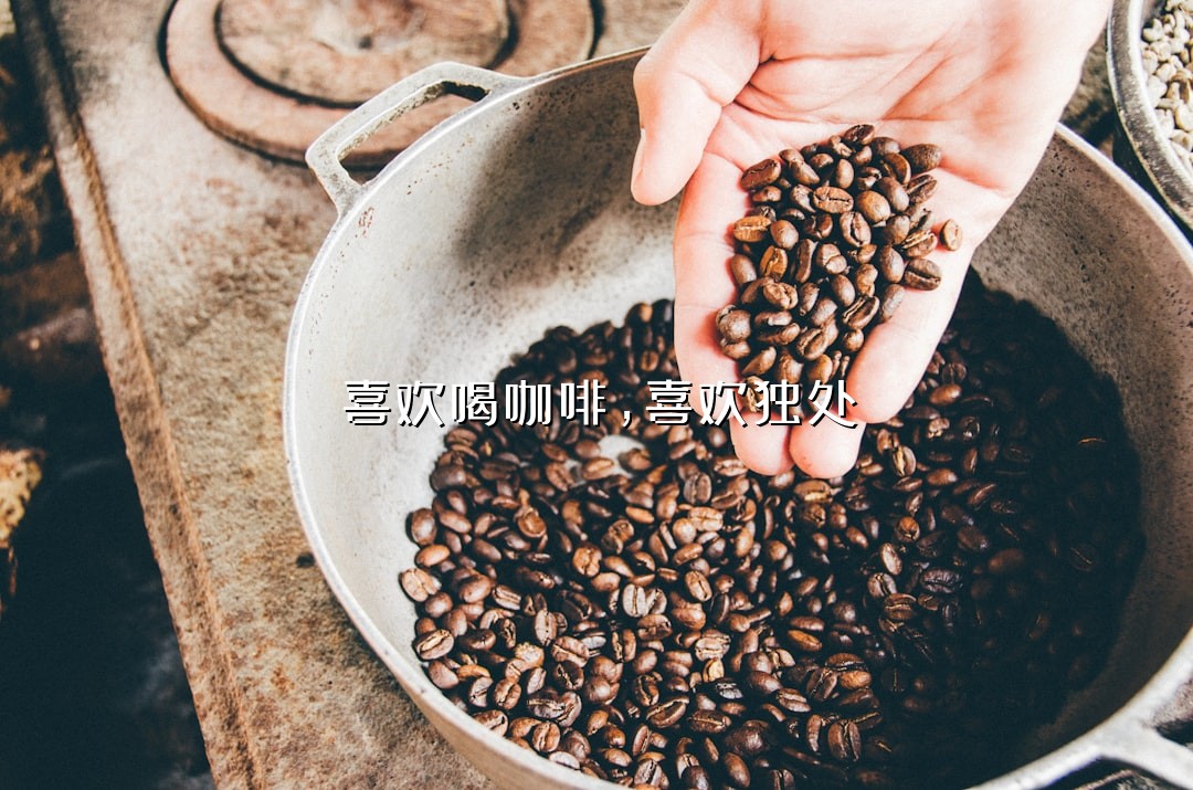 喜欢喝咖啡，喜欢独处