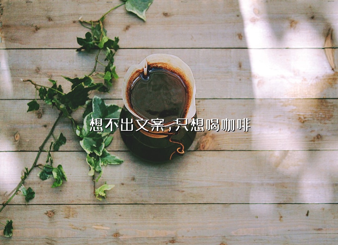 想不出文案，只想喝咖啡