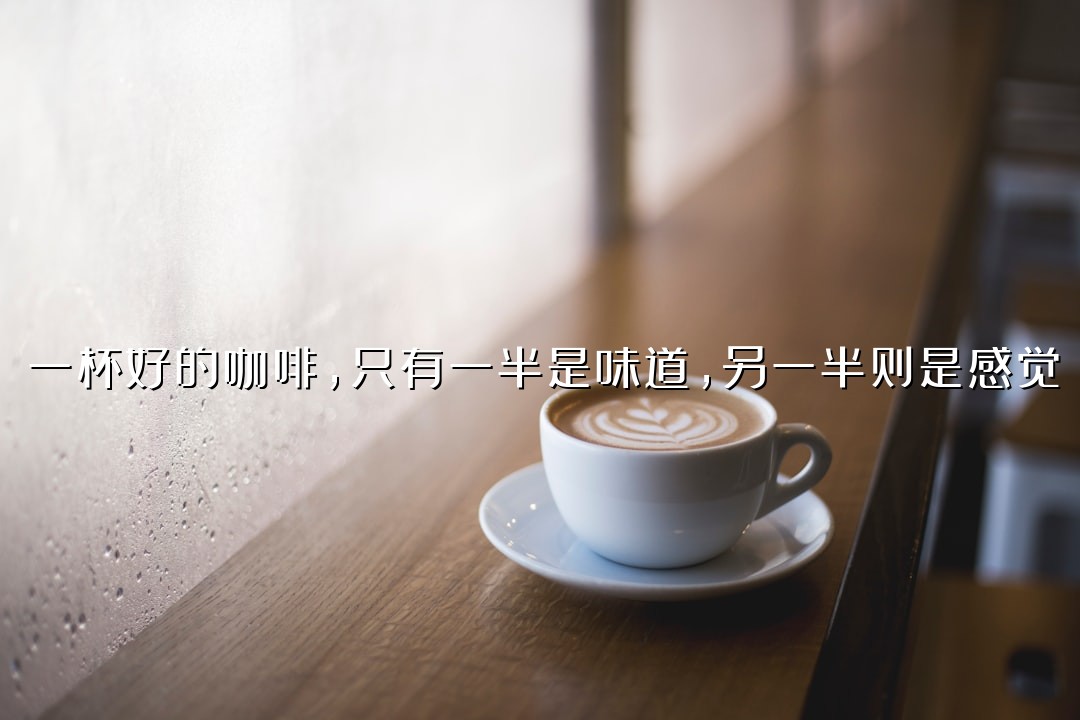一杯好的咖啡，只有一半是味道，另一半则是感觉