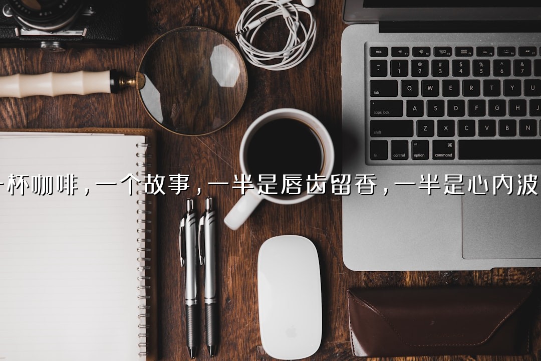 一杯咖啡，一个故事，一半是唇齿留香，一半是心内波澜