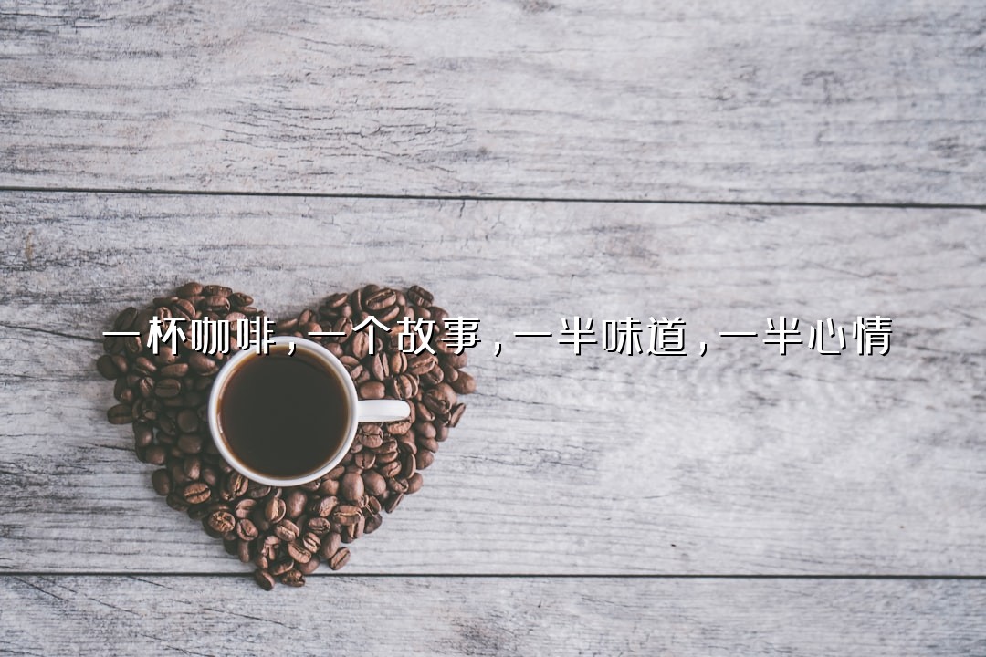 一杯咖啡，一个故事，一半味道，一半心情