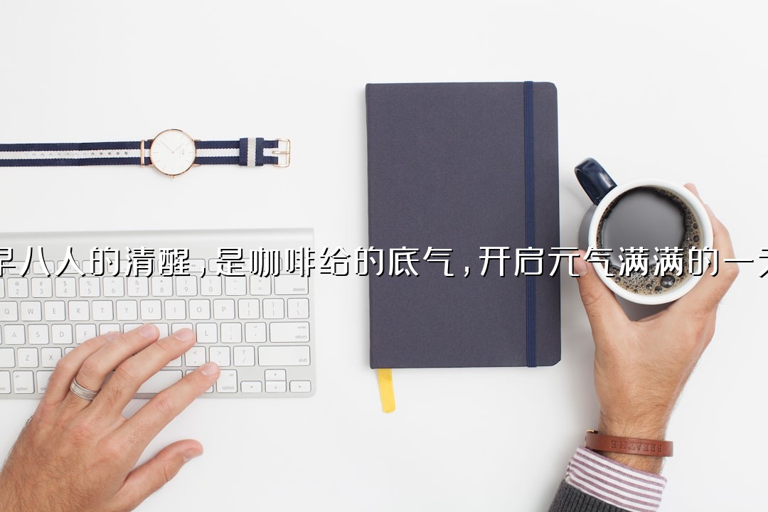 早八人的清醒，是咖啡给的底气，开启元气满满的一天