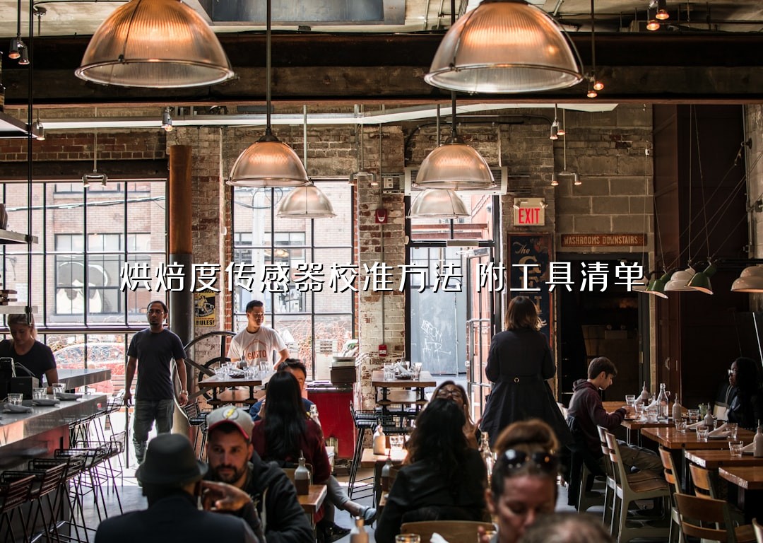 烘焙度传感器校准方法（附工具清单）