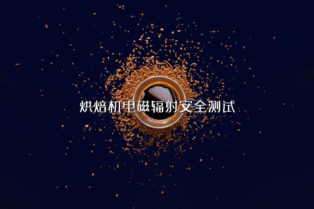 烘焙机电磁辐射安全测试