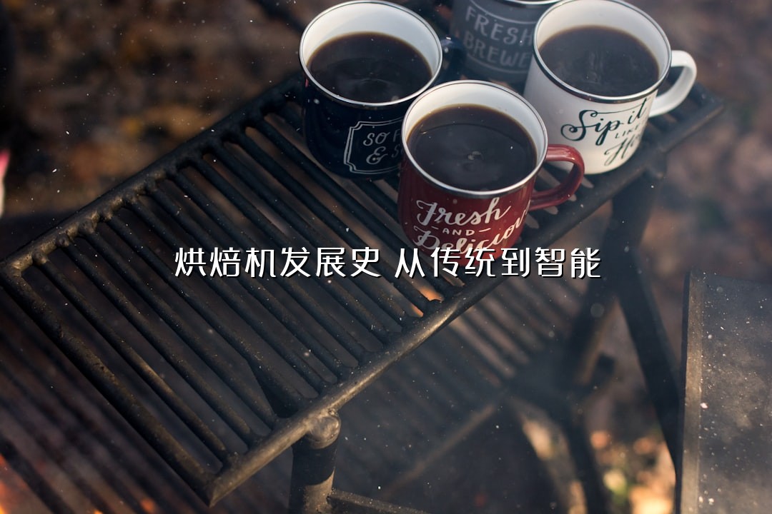 烘焙机发展史：从传统到智能