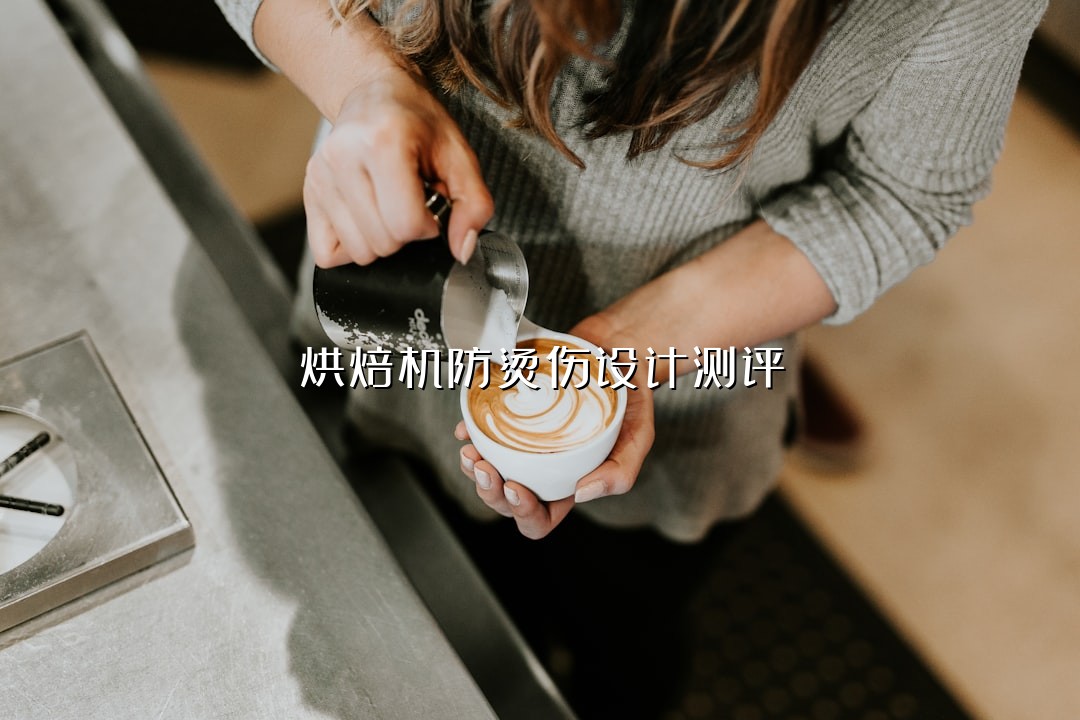 烘焙机防烫伤设计测评