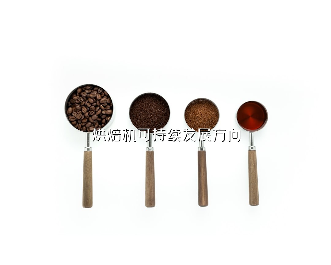 烘焙机可持续发展方向