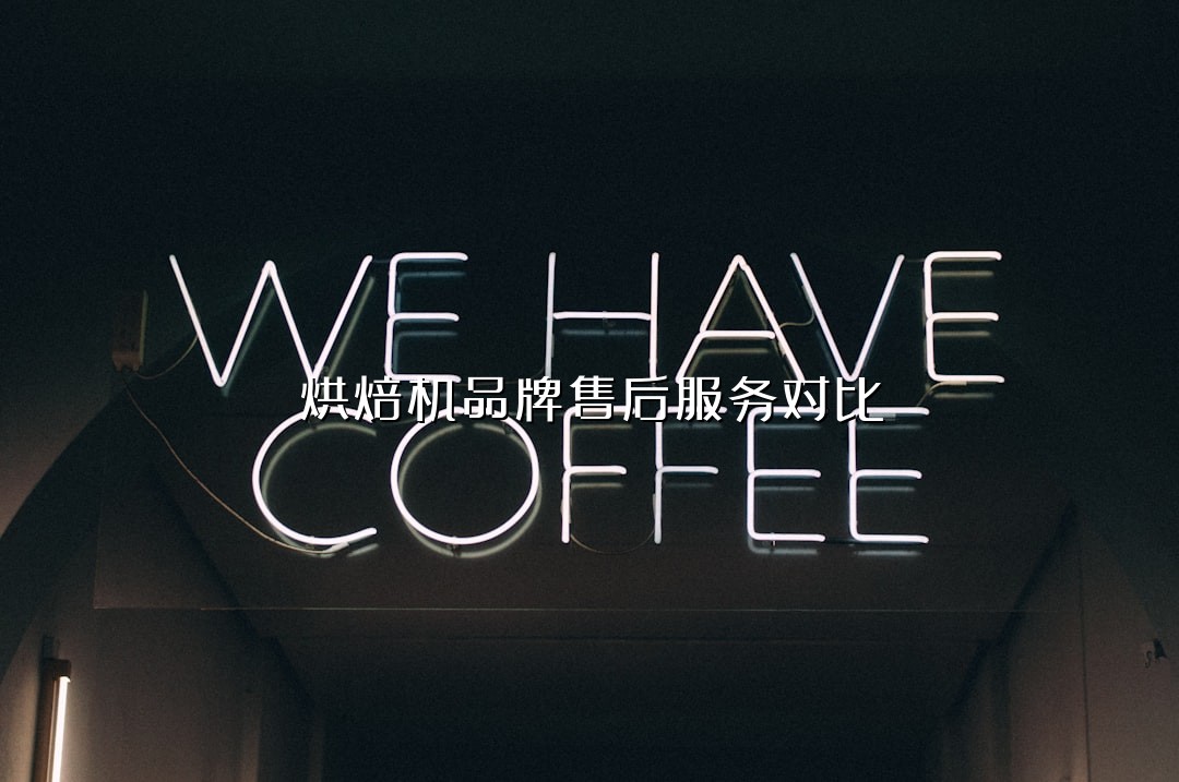 烘焙机品牌售后服务对比